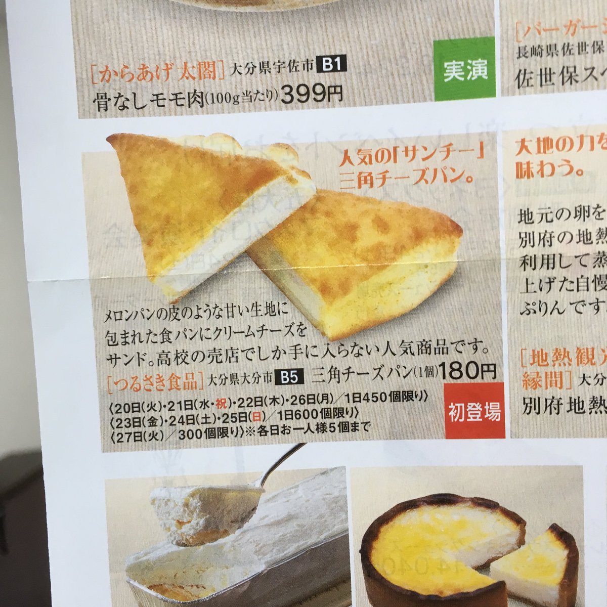 有 つるさき食品 お弁当と焼立てパン On Twitter お知らせ いよてつ高島屋 7階催事場で開催中の 大九州展 で三角チーズパン 絶賛行列中 各日300 600個の数量限定の為お早めにどうぞ 3 27 火 まで つるさき食品 四国初登場 高島屋 三角チーズ