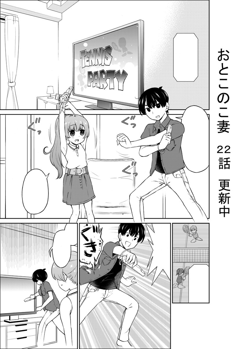おとこのこ妻22話を更新しました。
https://t.co/YZ8nDlehCq 