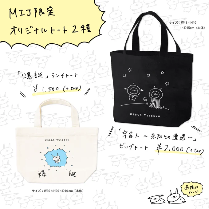 【新グッズ】本日3/23(金)13時頃から、渋谷109 B1FのMIJストアにて、新しいトートバッグが販売になります!爆誕ランチトート&未知との遭遇ビッグトートの2種!在庫余ったら5月のデザフェスでも販売するよ!ぎりぎりのお知らせで本当にごめんなさいでした! 