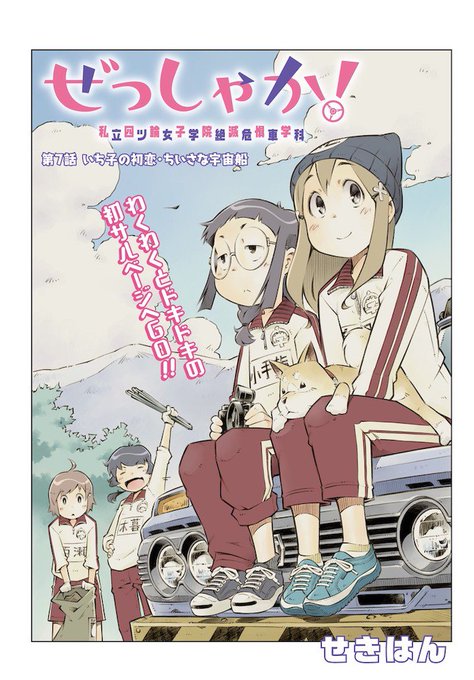 ☆絶版/特典7点付き[せきはん] ぜっしゃか! 全3巻 せきはん🚗ぜっしゃか！3巻発売中(@sekihang_MYBK) さんのマンガ