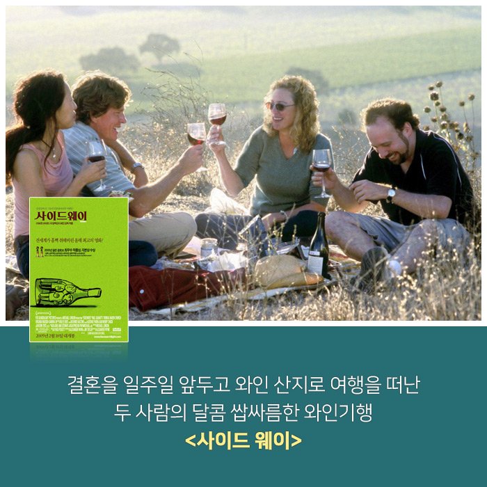 보고나면 와인을 생각나게 하는 영화를 소개합니다! <#사이드웨이> <#어느멋진순간> <#와인미라클> <#해피해피와이너리> <#파리로가는길> 그리고...