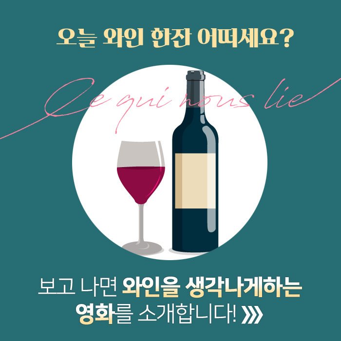 보고나면 와인을 생각나게 하는 영화를 소개합니다! <#사이드웨이> <#어느멋진순간> <#와인미라클> <#해피해피와이너리> <#파리로가는길> 그리고...