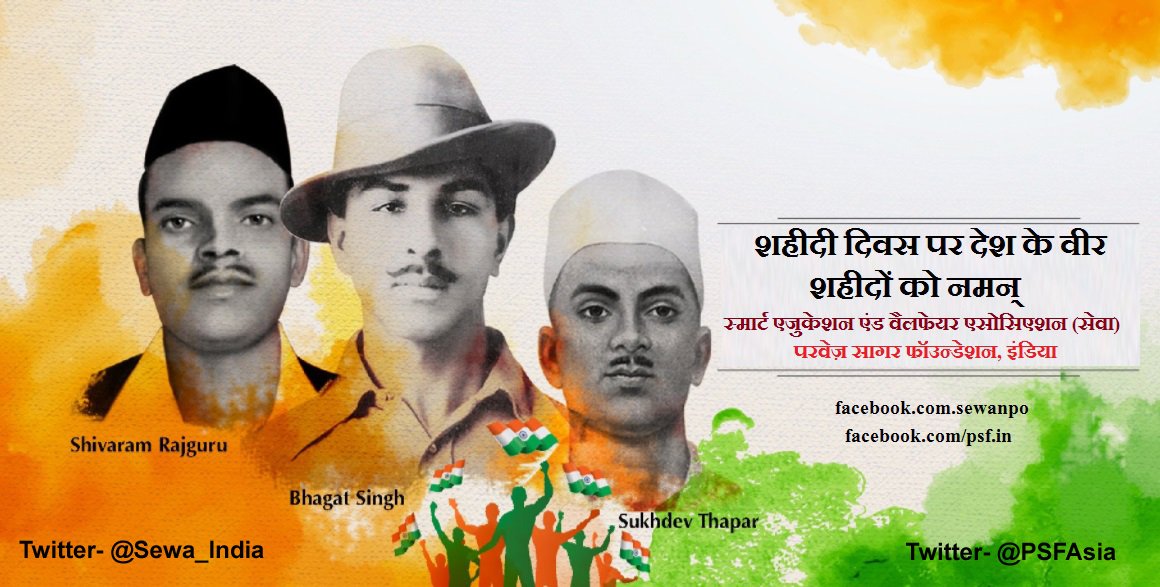 शहीदों की चिताओं पर लगेंगे हर बरस मेले, 
वतन पर मरने वालों का यही बाकी निशां होगा.. 
- 
भारत के वीर शहीदों को नमन्
#ShaheedDiwas #MartyrsDay #NeverForget #India 🇮🇳 #BhagatSingh #Sukhdev #Rajguru <a href="/psfasia/">PSF Asia ☮️</a> <a href="/psfindia/">PSF India ☮️</a> <a href="/SEWA_India/">SEWA India 🇮🇳</a>