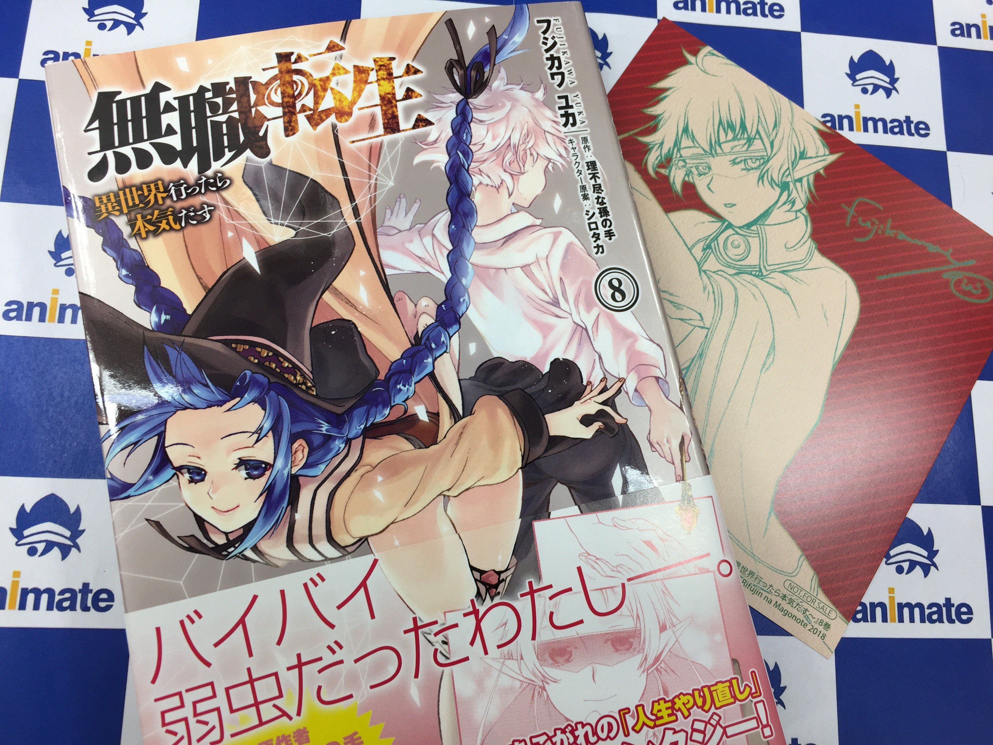 アニメイト所沢 長期アルバイト募集中 書籍入荷情報 無職転生 異世界行ったら本気だす 8巻 無職転生 ロキシーだって本気です 1巻 八男って それはないでしょう 5巻 の3タイトルには アニメイト特典 複製ミニ色紙 付き 宝くじで40