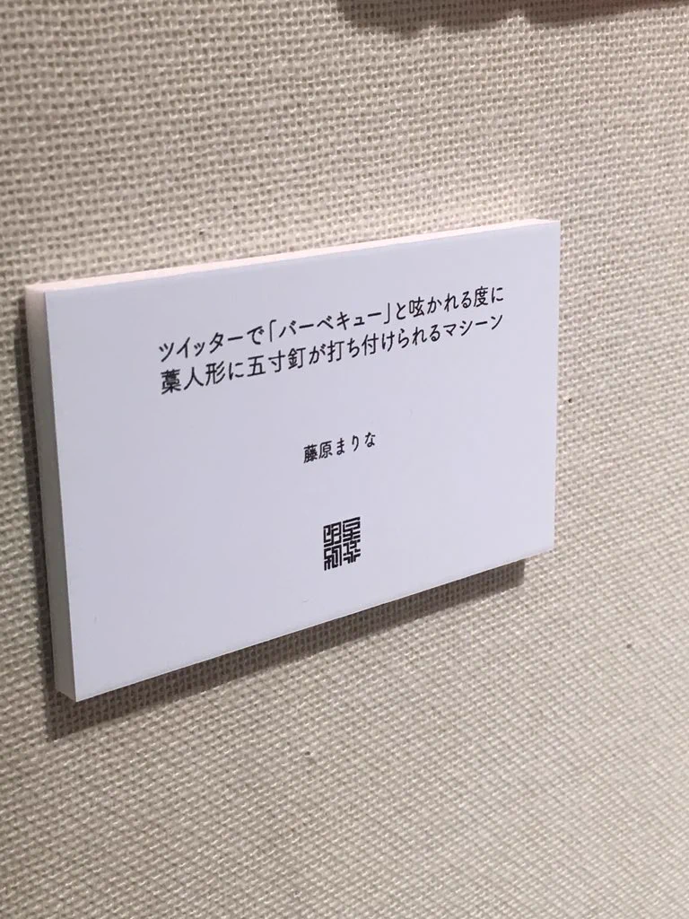 Twitterにある言葉が書き込まれるたびに、藁人形に釘を打ち付けるマシーンが怖いｗｗｗ
