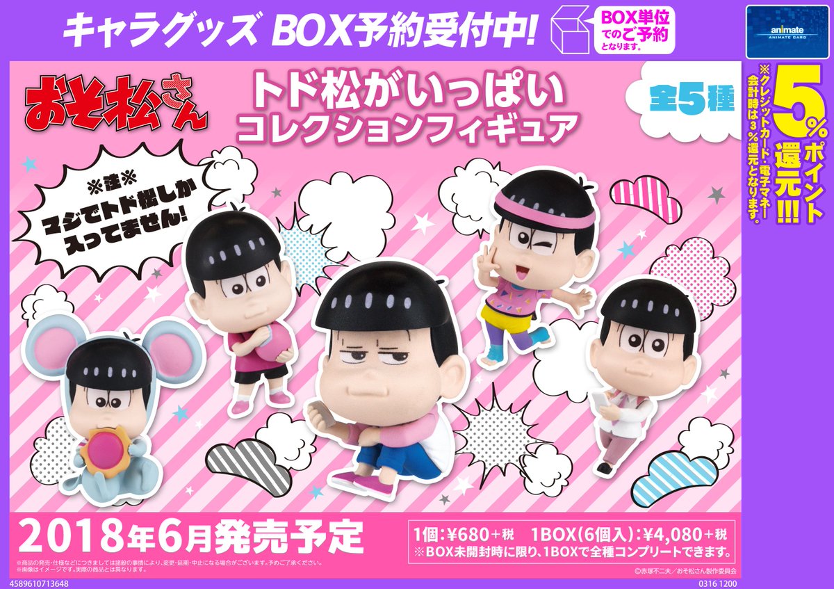 おそ松さん 十四松がいっぱい/トド松がいっぱい コレクション