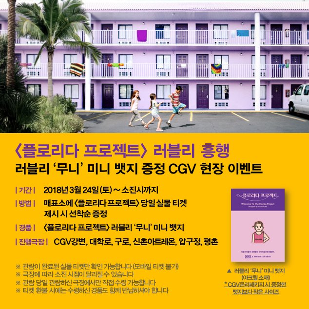 cgvarthouse's tweet photo. 2018년 첫 아트버스터! 플로리다 프로젝트
러블리 흥행 러블리 ‘무니’ 미니 뱃지 증정 CGV 현장 이벤트!
쇼룸에서도 가장 큰 사랑을 받고 있는 러블리 ‘무니’ 미니 뱃지 득템❤ 
#플로리다프로젝트 #무니 #절찬상영중 #CGV단독개봉
(아트하우스 이벤트와 무관합니다!) https://t.co/UuT9yDwSfd