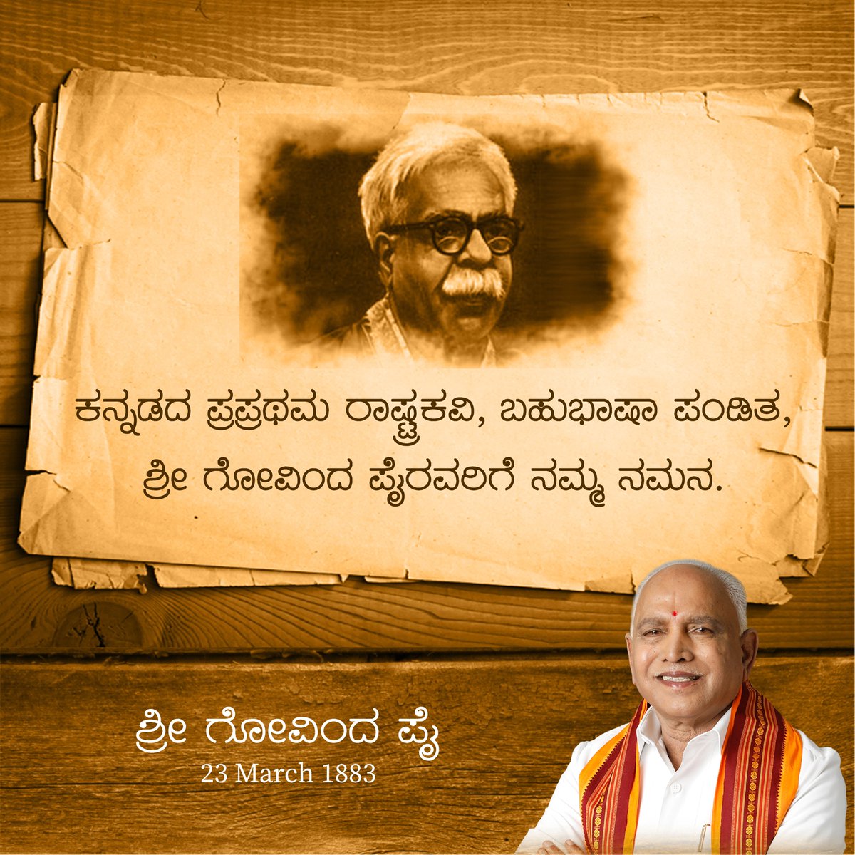 ಇಪ್ಪತ್ತಕ್ಕೂ ಹೆಚ್ಚು ಭಾಷೆಗಳಲ್ಲಿ‌ ಪಾಂಡಿತ್ಯ ಪಡೆದು, ಹಲವು ಸಂಶೋಧನಾ ಕೃತಿ ಮತ್ತು ಕವನಗಳನ್ನು ಕನ್ನಡ ಸಾಹಿತ್ಯಕ್ಕೆ ನೀಡಿದ ರಾಷ್ಷ್ರಕವಿ ಗೋವಿಂದ ಪೈಯವರನ್ನು ಜನ್ಮದಿನದಂದು ಸ್ಮರಿಸೋಣ. #KannadaPoet #Kannada