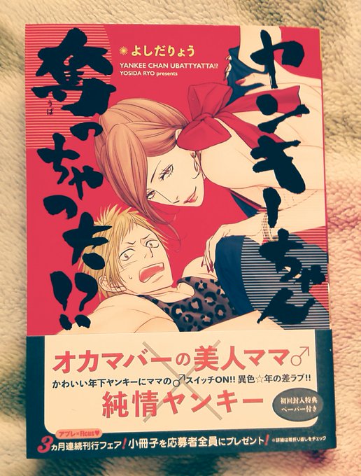 よしだりょうさん(@yosidaryo83)の単行本
「ヤンキーちゃん奪っちゃった!?」

ヤンキー好きにはたまらんです…(n*'ω`*n)
ママも好きなので美味しすぎる一冊でした☺️
ママの雄スイッチ入るのズルいわー! 