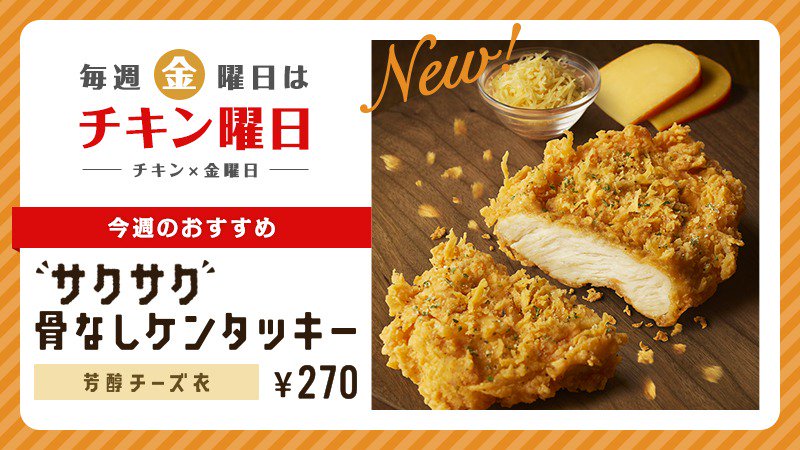 ケンタッキーフライドチキン على تويتر 8 今日は金曜日 8 金 キン キン曜日 8 チキン曜日 8 今週のおすすめは サクサク骨なしケンタッキー 芳醇チーズ衣 オニオン コンソメで味付けし チーズ入りの衣で