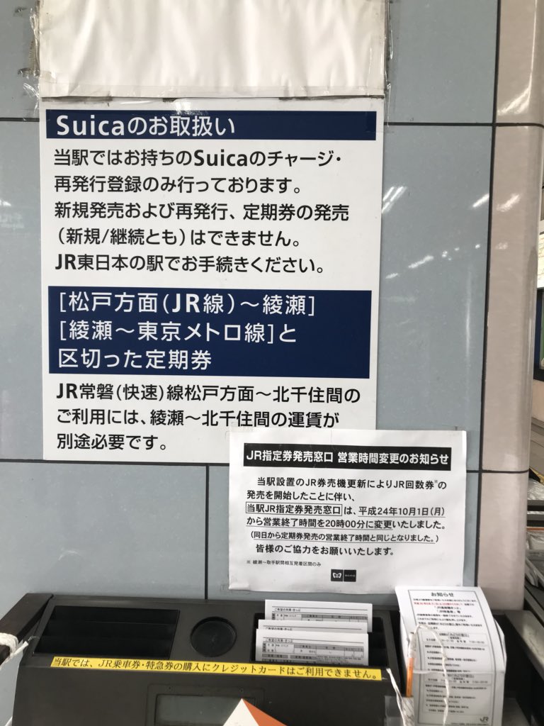 かがやくごったん Na Twitterze 記帳台周辺 貼り紙 Suicaの取扱について 5年半前の営業時間変更のお知らせ クレジットカードは 使えないとのテプラ 刺さっていた申込書 下部に現金のみ 綾瀬駅と書かれた独自仕様 そして 営業終了のお知らせポスターの縮小版が横に