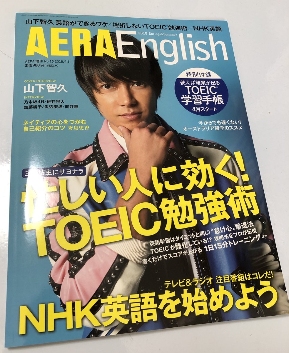 濱崎潤之輔 No Twitter 本日発売の Aera English 特集は 春から始まるnhk 英語注目の番組を全部見せ ラジオ英会話 ハートでつかめ 英語の極意など 他にも 忙しい人にこそ効く 挫折しないtoeic勉強術 など内容盛りだくさんです T Co 濱崎潤之輔 No Twitter 本日発売の Aera English 特集は 春から始まるnhk 英語注目の番組を全部見せ ラジオ英会話 ハートでつかめ 英語の極意など 他にも 忙しい人にこそ効く 挫折しないtoeic勉強術 など内容盛りだくさんです T Co