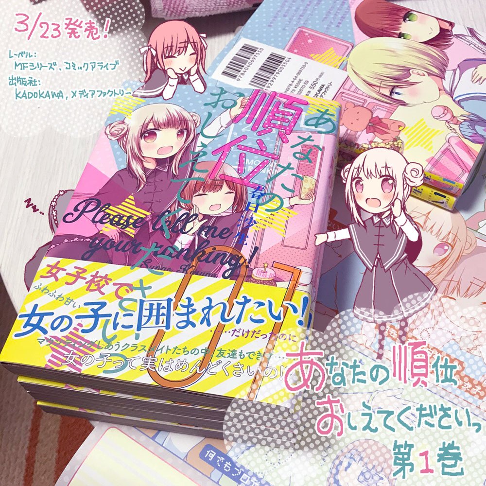 春日沙生 あなたの順位おしえてくださいっ 1巻 本日3 23発売です カバー下含め書き下ろしあります 女の子ってめんどくさい な女子の生態漫画になります ヮ よろしくお願いします 蛍光ピンクマットppで鮮やか すべすべな表紙 是非お手 春日沙生 あなたの順位おしえてくださいっ 1巻 本日3 23発売です カバー下含め書き下ろしあります 女の子ってめんどくさい な女子の生態漫画になります ヮ よろしくお願いします 蛍光ピンクマットppで鮮やか すべすべな表紙 是非お手