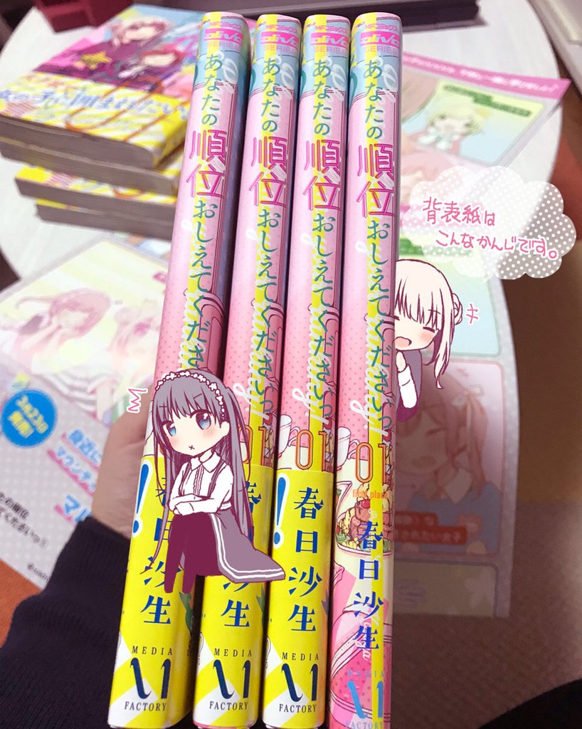 春日沙生 さかロリ 2 25発売 あなたの順位おしえてくださいっ 1巻 本日3 23発売です カバー下含め書き下ろしあります 女の子ってめんどくさい な女子の生態漫画になります ヮ よろしくお願いします 蛍光ピンクマットppで鮮やか すべすべ