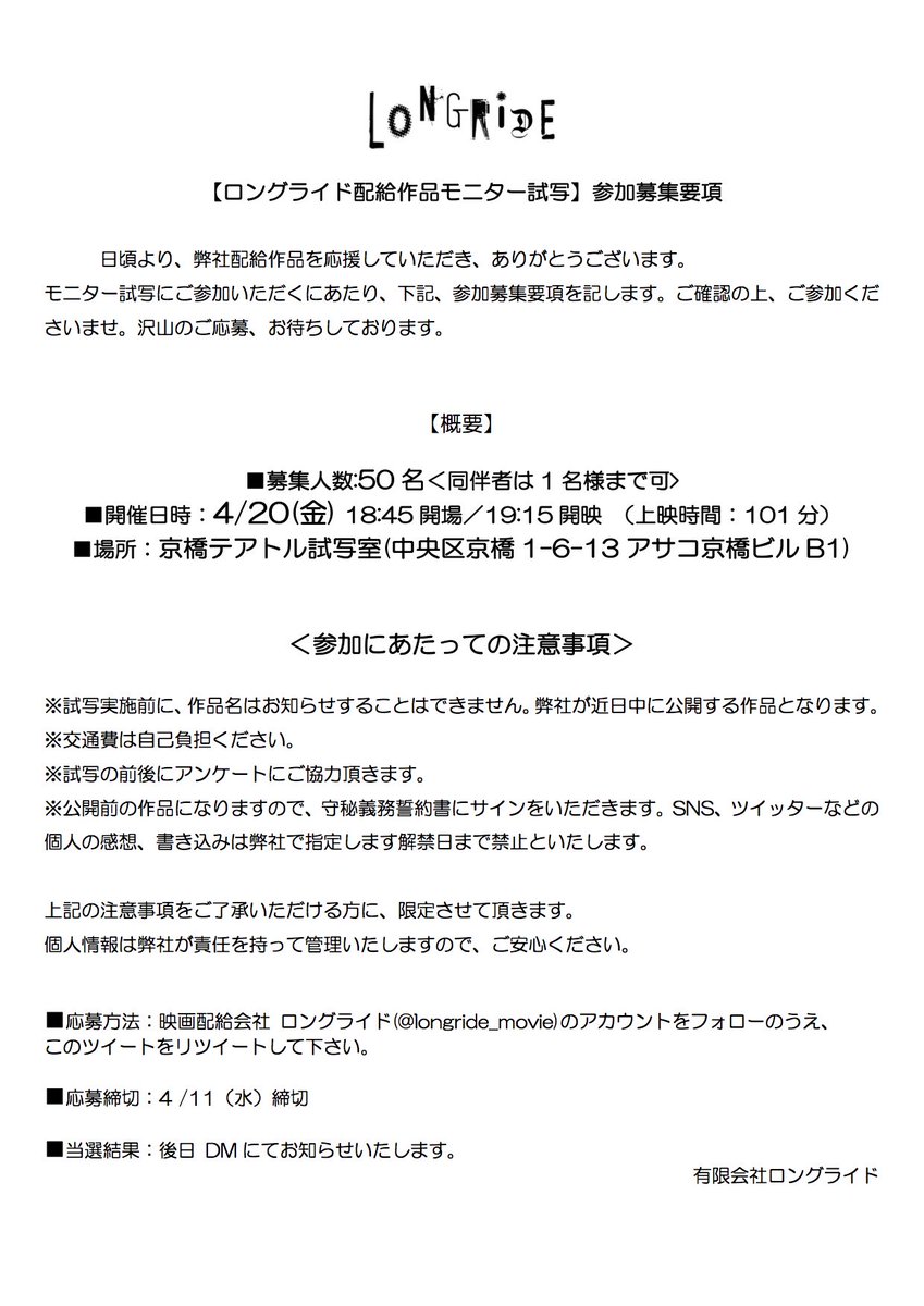 O Xrhsths ロングライド 映画配給 宣伝 Sto Twitter 作品名 非公開 モニター試写50名募集 同伴者1名可 開催日時 4 金 18 45開場 19 15開映 場所 京橋テアトル試写室 中央区京橋1 6 13アサコ京橋ビルb1 交通費は自己負担下さい 応募 当