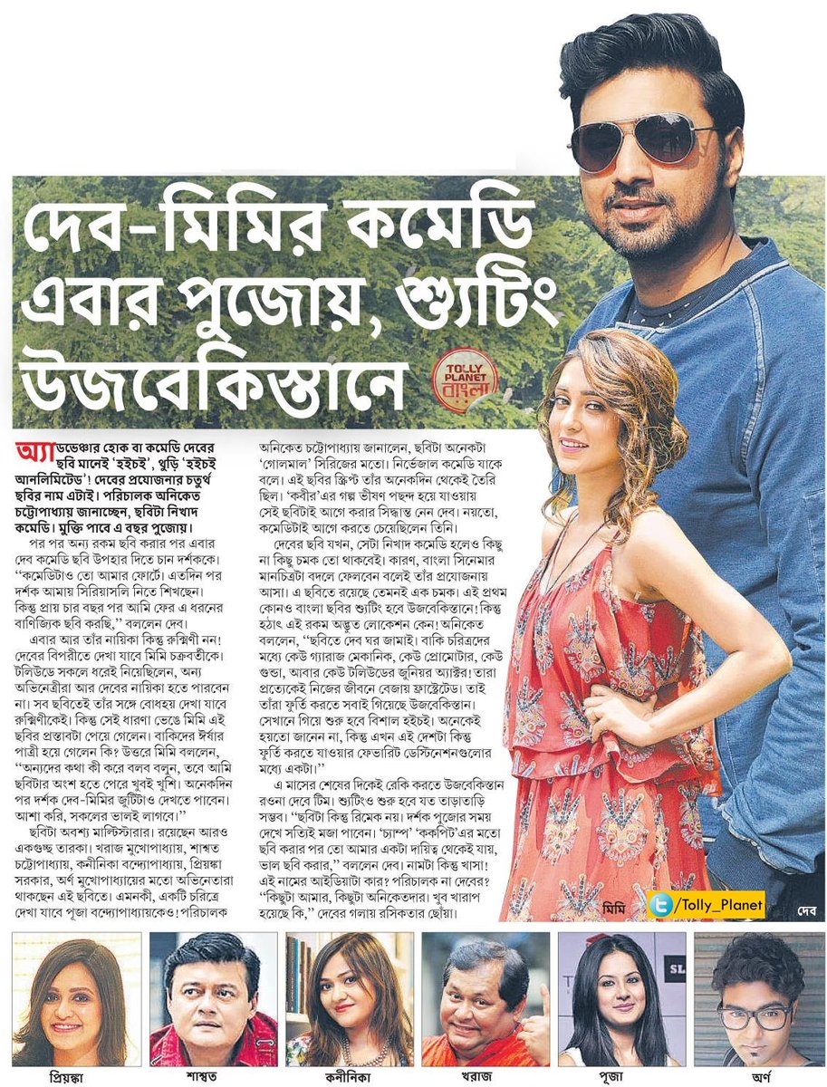 Tolly_Planet's tweet photo. দেব-মিমির কমেডি এবার পুজোয়,শুটিং উজবেকিস্তানে

#HoichoiUnlimited @idevadhikari @mimichakraborty @BanPuja @koneenica @PriyankaSarkarB @aniket9163 RT Fans 😘 https://t.co/xnkUfmG6Gx