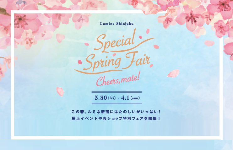 ルミネ新宿 Twitterren 3月30日 金 から4月1日 日 スペシャルスプリングフェア を開催 各ショップでこの春ぴったりの特別なフェアや スペシャルチケットプレゼントキャンペーン実施 ルミネ１屋上にて Lumine Cha Ya がオープン T Co Vkivqnrvtd