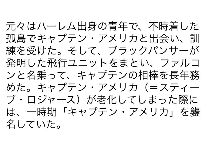 Marvelキャラクター紹介bot ファルコン サム ウィルソン 能力 スーツによる飛行 鳥との精神リンク 鳥の目を通して周囲を見る能力 鍛えられた武術 戦闘能力 飛行ユニットによって自由に空を飛ぶ黒人ヒーロー キャプテン アメリカの相棒を務めている
