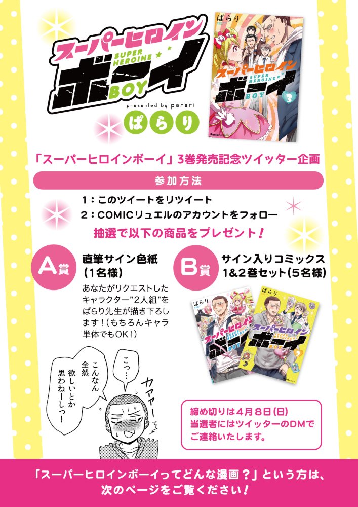 Comicリュエル Comicジャルダン 実業之日本社 漫画 على تويتر スーパーヒロインボーイ のツイッター企画は本日が最終日です どしどしご参加ください