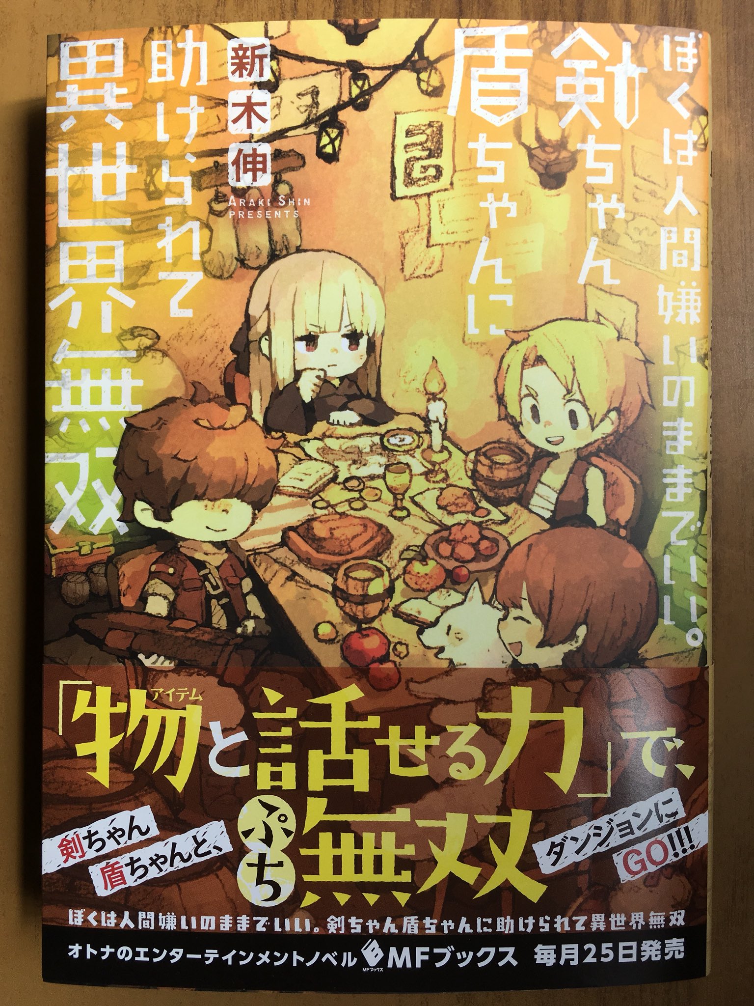 戸田書店沼津店 閉店 物と話せる力 で ぷち無双 剣ちゃん盾ちゃんと ダンジョンにgo Mfブックス 新木 伸最新刊 ぼくは人間嫌いのままでいい 剣ちゃん盾ちゃんに 助けられて異世界無双 が 発売したよ 戸田書店沼津店 閉店 物と話せる力 で ぷち無双 剣ちゃん盾ちゃんと ダンジョンにgo Mfブックス 新木 伸最新刊 ぼくは人間嫌いのままでいい 剣ちゃん盾ちゃんに 助けられて異世界無双 が 発売したよ