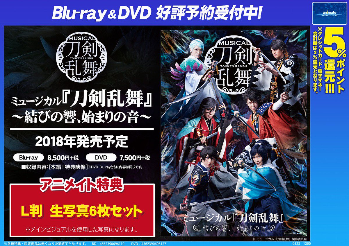 株式会社アニメイト Na Twitteru ミュージカル 刀剣乱舞 結びの響 始まりの音 のblu Ray Dvdのご予約を受付中 アニメイト特典はl判 生写真6枚セット 予約はこちら T Co H0rgntpwok 刀ミュ