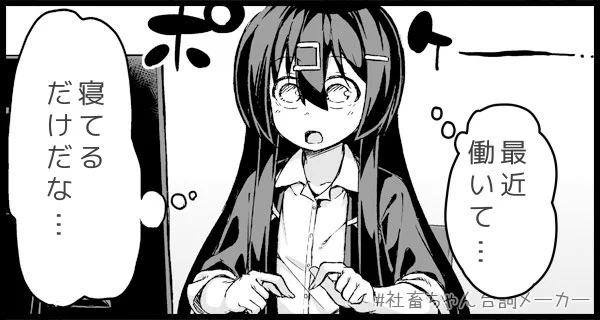時間
#あなたに圧倒的に足りないもの
#社畜ちゃん台詞メーカー 
 