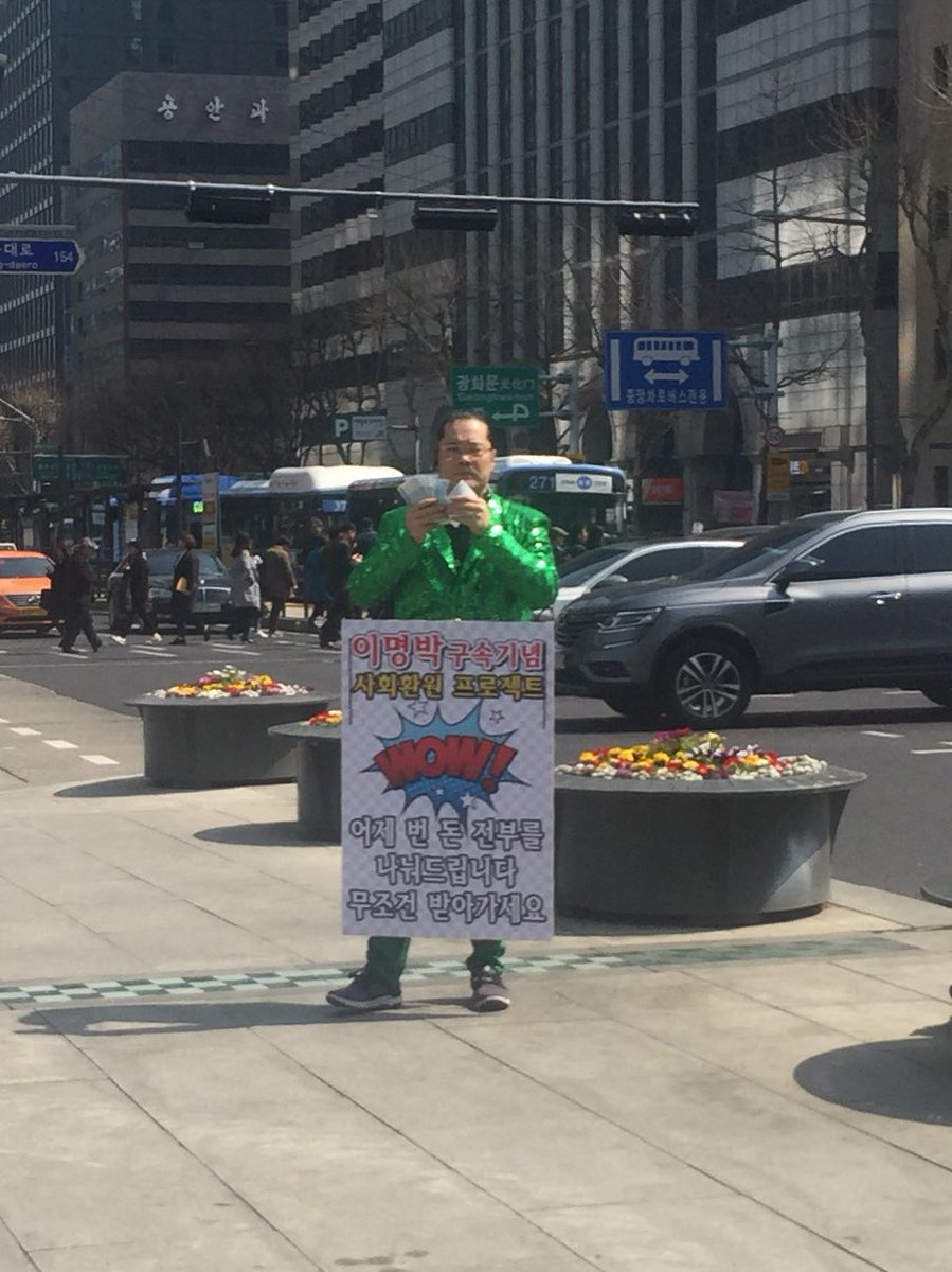지금 광화문에 초록 반짝이 입은 아저씨가 이명박 구속됐다고 천원씩 나눠주고 계심 ㅋㅋㅋㅋㅋㅋㅋ 전재산 환원한다는 약속 지키신댘ㅋㅋㅋㅋㅋ