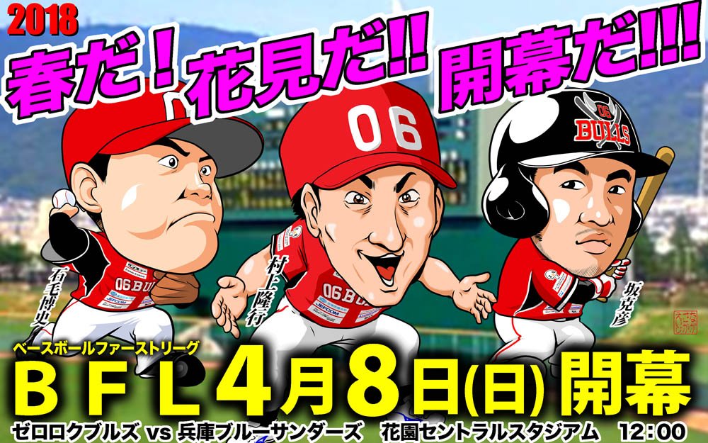 春の選抜も開幕。
来週にはプロ野球も開幕。
そして4/8にはベースボールファーストリーグも開幕だ＾＾
今年も06ブルズを応援するぜ＾＾

＃BFL
＃06bulls 