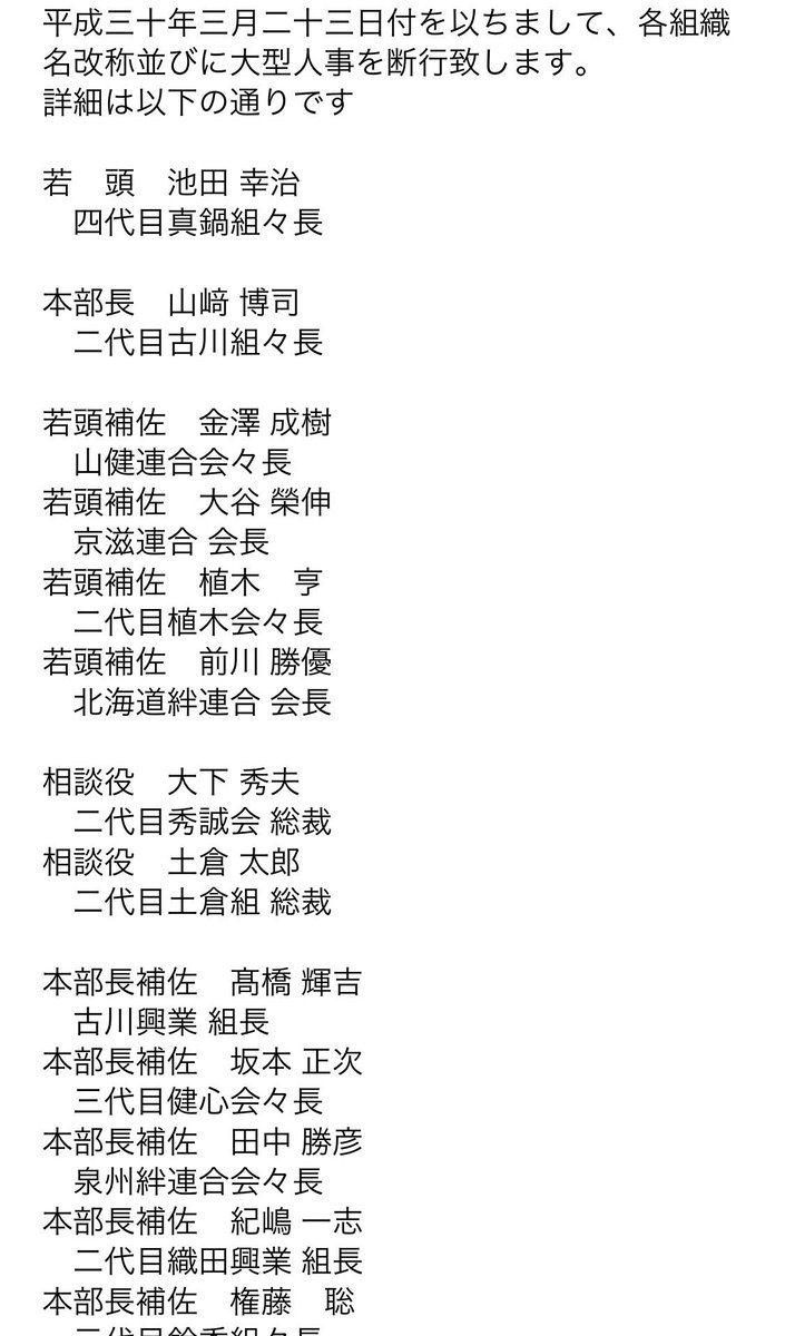 白くま会長 Sur Twitter 任侠山口組の人事です