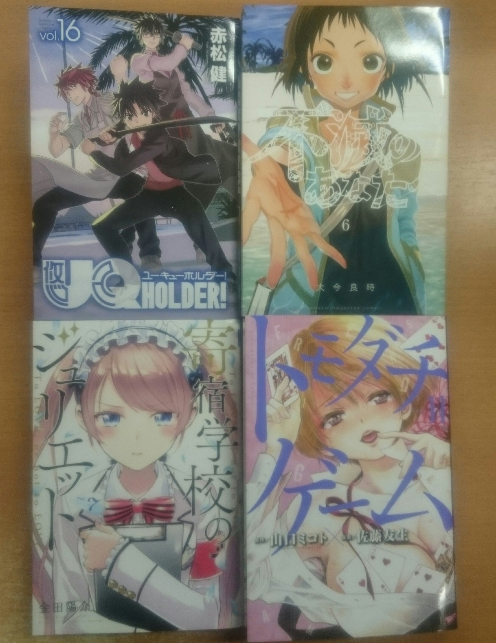 ほんだらけ成田店 マガジンkcの最新刊入荷してます Uqホルダー 赤松健 不滅のあなたへ 大今良時 寄宿学校のジュリエット 金田陽介 トモダチゲーム 佐藤友生 等々 入口正面の新作コーナーへ T Co Ip0ksdprlb Twitter