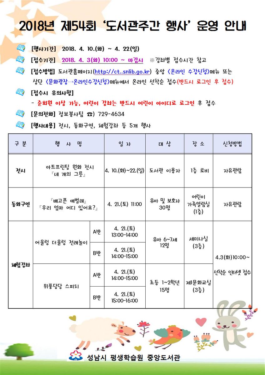 yewtree1000's tweet image. 중앙도서관에서 2018년 제54회 도서관주간 행사를 개최합니다. 많은 관심과 참여 바랍니다. #성남시 #중앙도서관 #도서관주간