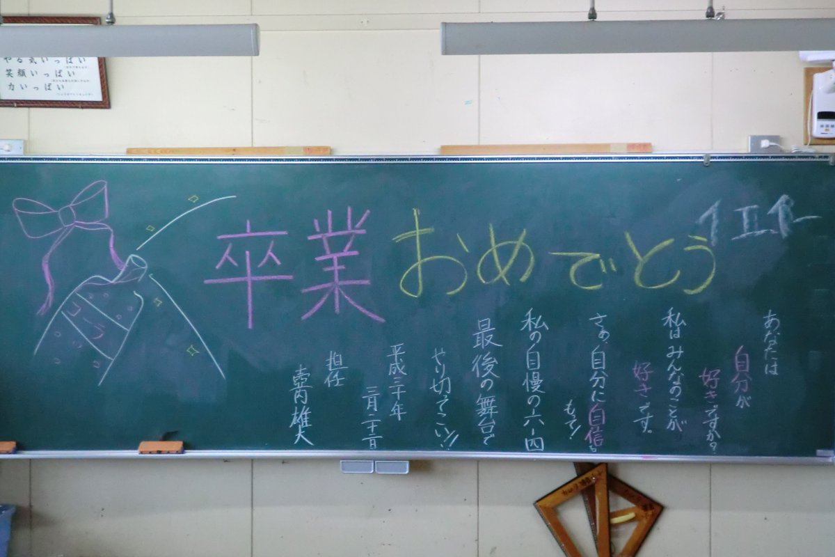 武蔵村山市立第十小学校 平成３０年３月２２日 木 第３５回卒業証書授与式 当日の朝 卒業生 の各学級の黒板には 担任の思いが さまざまに綴られていた 静寂の中に光る言葉が冴える 感動の掉尾を飾る卒業式はすでに朝から始まっていた