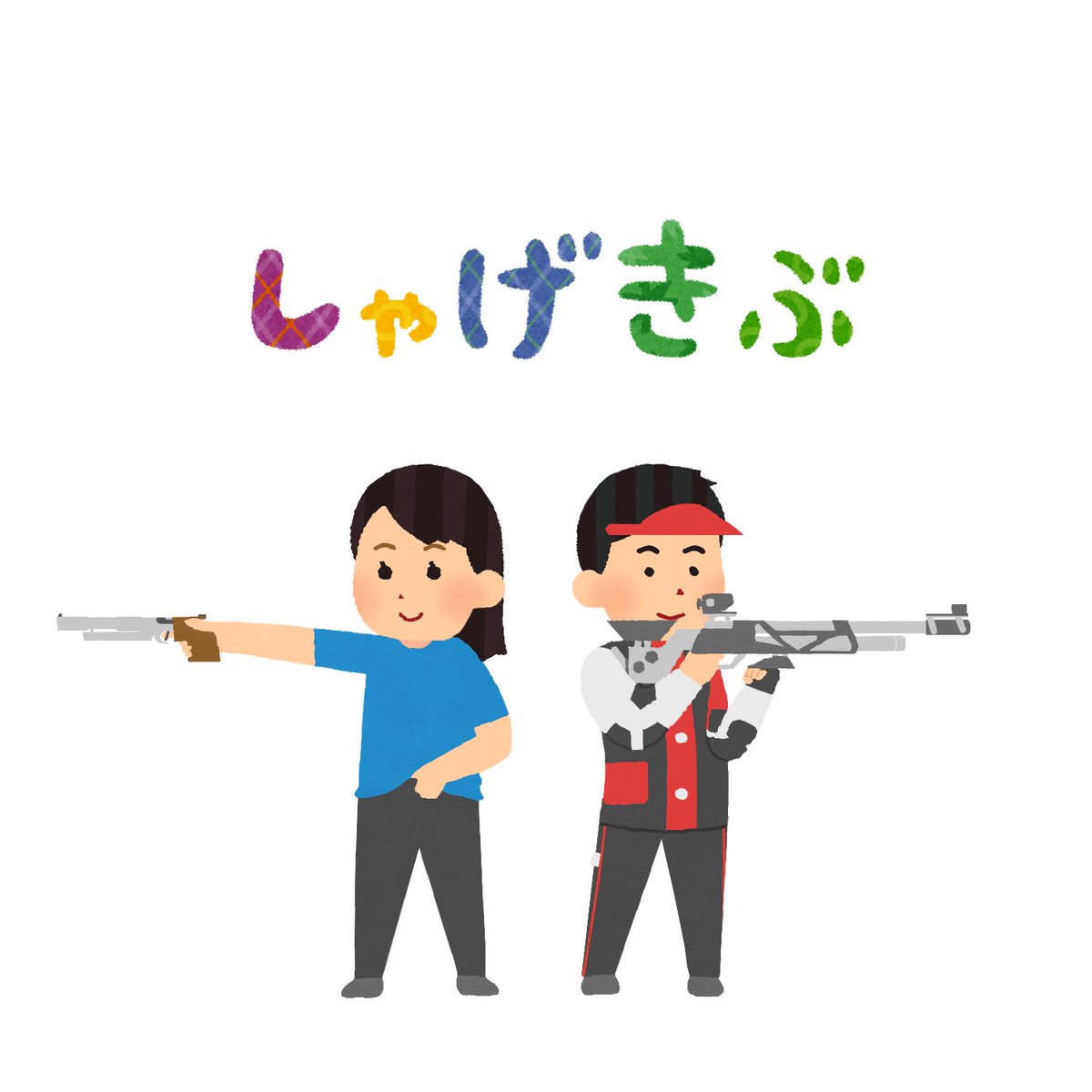 Twitter இல 風浦敦人 いらすとや風の射撃部員です 新入生の勧誘チラシなどにどうぞ 一枚目の文字はいらすとやの文字を使用しています 他はトレス等しておりません 射撃