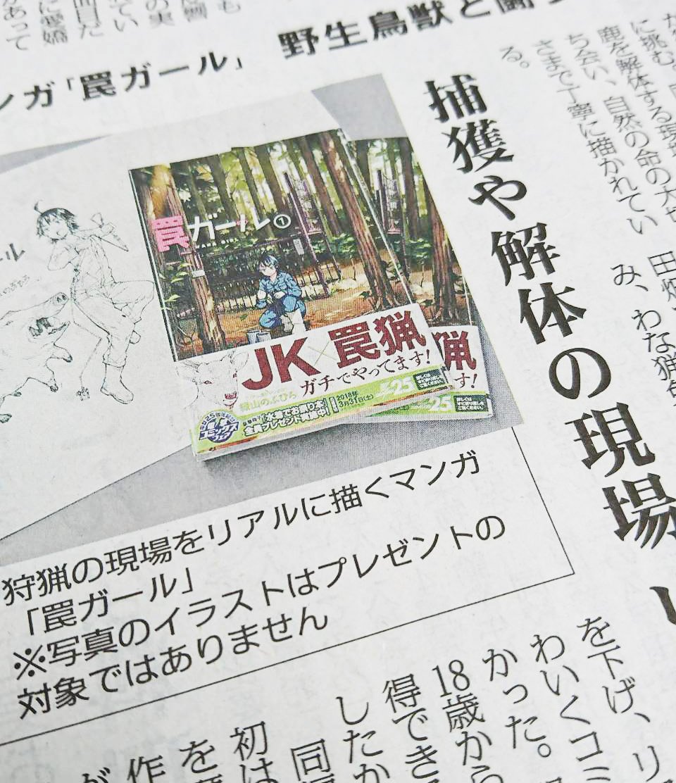 تويتر 電撃マオウ編集部 على تويتر 本日刊行の 全国農業新聞 さんに 罠ガール の緑山のぶひろ先生のインタビュー記事が載ってます コミックス第１巻のサイン本プレゼントもありますので ぜひチェックしてみてください T Co Obnjp3p2gr 罠ガール