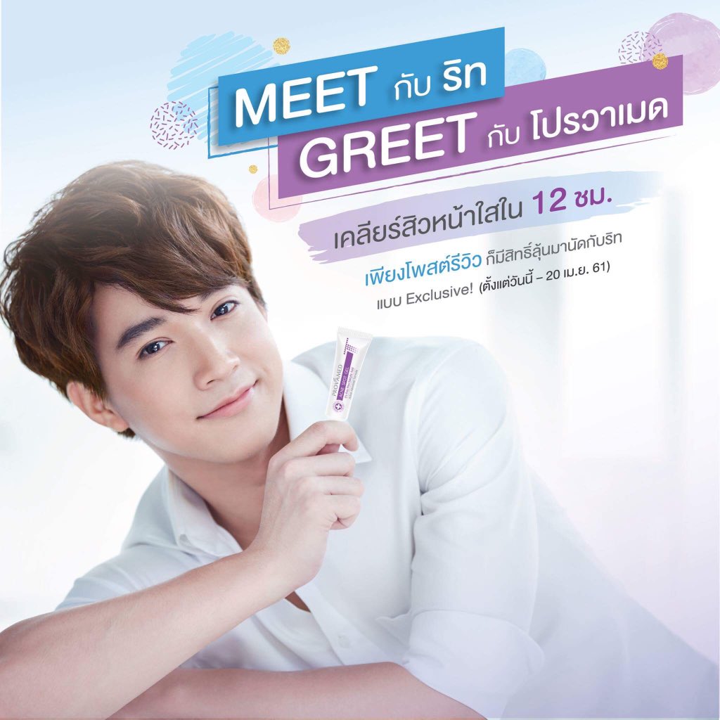 สำหรับกิจกรรม "Meet กับริท Greet กับโปรวาเมด เคลียร์สิวหน้าใสใน12 ชั่วโมง"กระทบไหล่กับพี่ริทแบบใกล้ชิดสุดๆ 💚ในวันที่ 13 พ.ค.
แฟนๆสามารถร่วมสนุกได้ ทั้ง2 แฟนเพท FP.Provamed Club 
#Provamed #ProvamedClub
#ritz_rueangritz