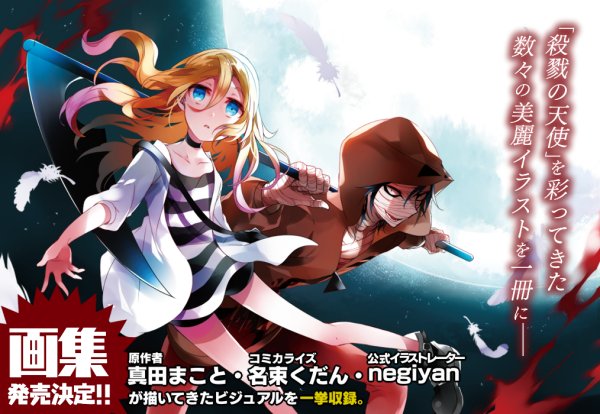 殺戮の天使 公式アカウント 画集 発売決定 殺戮の天使 を彩ってきた数々の美麗イラストを一冊に もうすぐ連載開始から3周年 アニメも今年放映 という中で 殺戮の天使 の 画集 を発売することになりました ずっと応援して下さってきた 殺戮の天使 公式アカウント 画集 発売決定 殺戮の天使 を彩ってきた数々の美麗イラストを一冊に もうすぐ連載開始から3周年 アニメも今年放映 という中で 殺戮の天使 の 画集 を発売することになりました ずっと応援して下さってきた