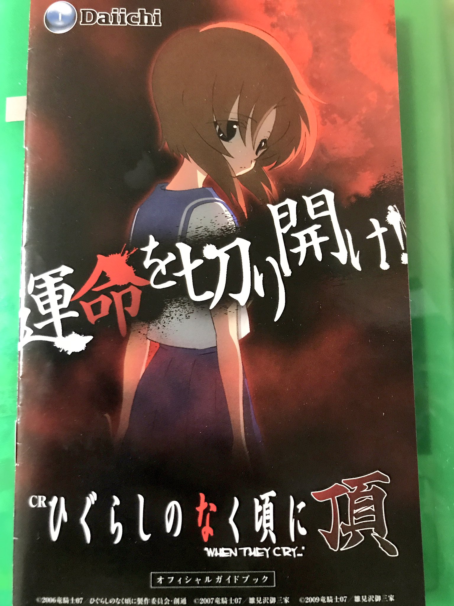 パチンコ小冊子CRひぐらしのなく頃に頂 頂け Daiichi パチンコ小冊子CRひぐらしのなく頃に頂 頂け Daiichi