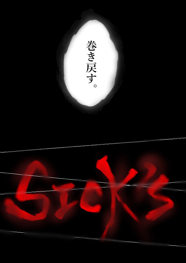 早く見たい、一一十(にのまえいと)
#SICKS
#SPEC 