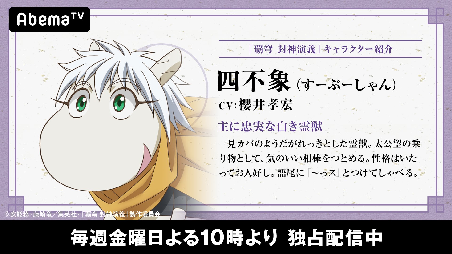 Abemaアニメ アベアニ 新作春アニメ配信スタート Auf Twitter アニメを見る前に振り返ろう これでわかる覇穹 封神演義 主要キャラ紹介 四不象 毎週金曜アベマ独占地上波同時 で放送中 次回の放送は3 23 金 夜10時より 視聴はコチラ T Co