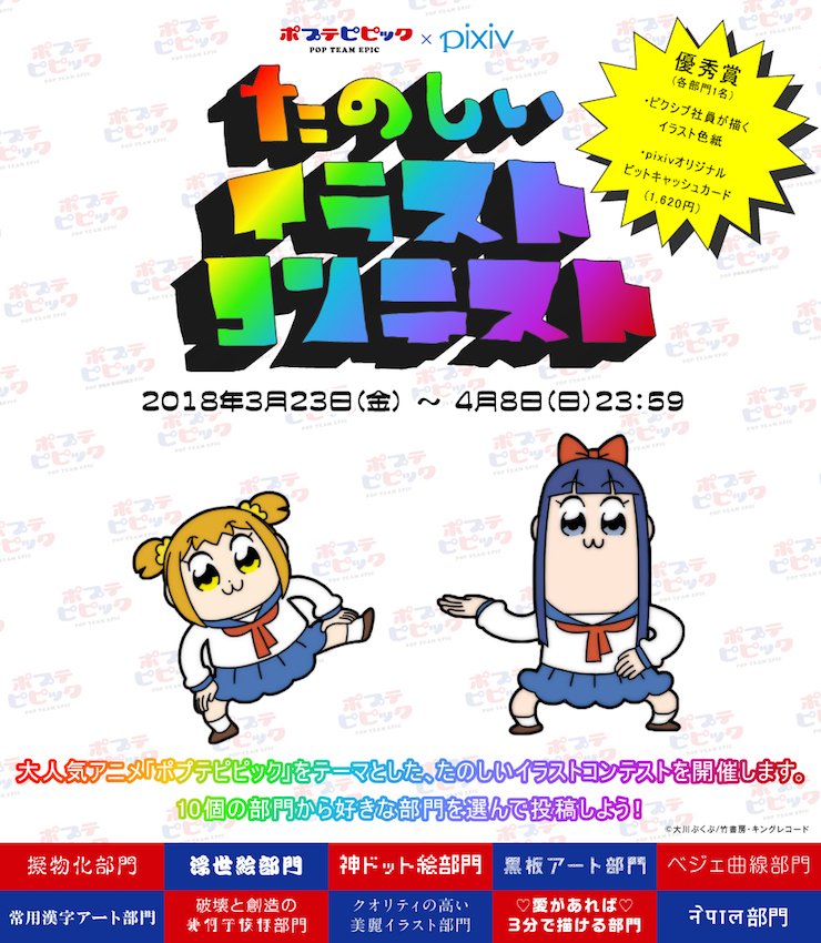 Pixivision おはよっぴ 3月23日 金 より たのしいイラストコンテストが開催するっぴ 10個も部門があるっぴ わー 楽しそうっぴ さては便乗だなオメー Pixiv ポプテピピックたのしいイラストコンテスト 開催 T Co V1eb2dgay5 Pixivision おはよっぴ 3月23日 金 より たのしいイラストコンテストが開催するっぴ 10個も部門があるっぴ わー 楽しそうっぴ さては便乗だなオメー Pixiv ポプテピピックたのしいイラストコンテスト 開催 T Co V1eb2dgay5