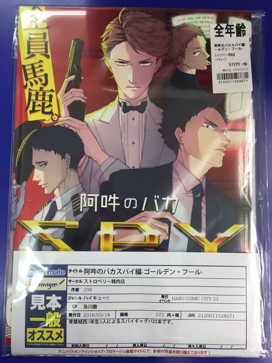アニメイト長岡 アプリ利用で1p貯まります Twitter પર 同人誌入荷情報 サークル ストロベリー精肉店 様の 阿吽のバカスパイ編 ゴールデン フール 入荷しましたがぁて