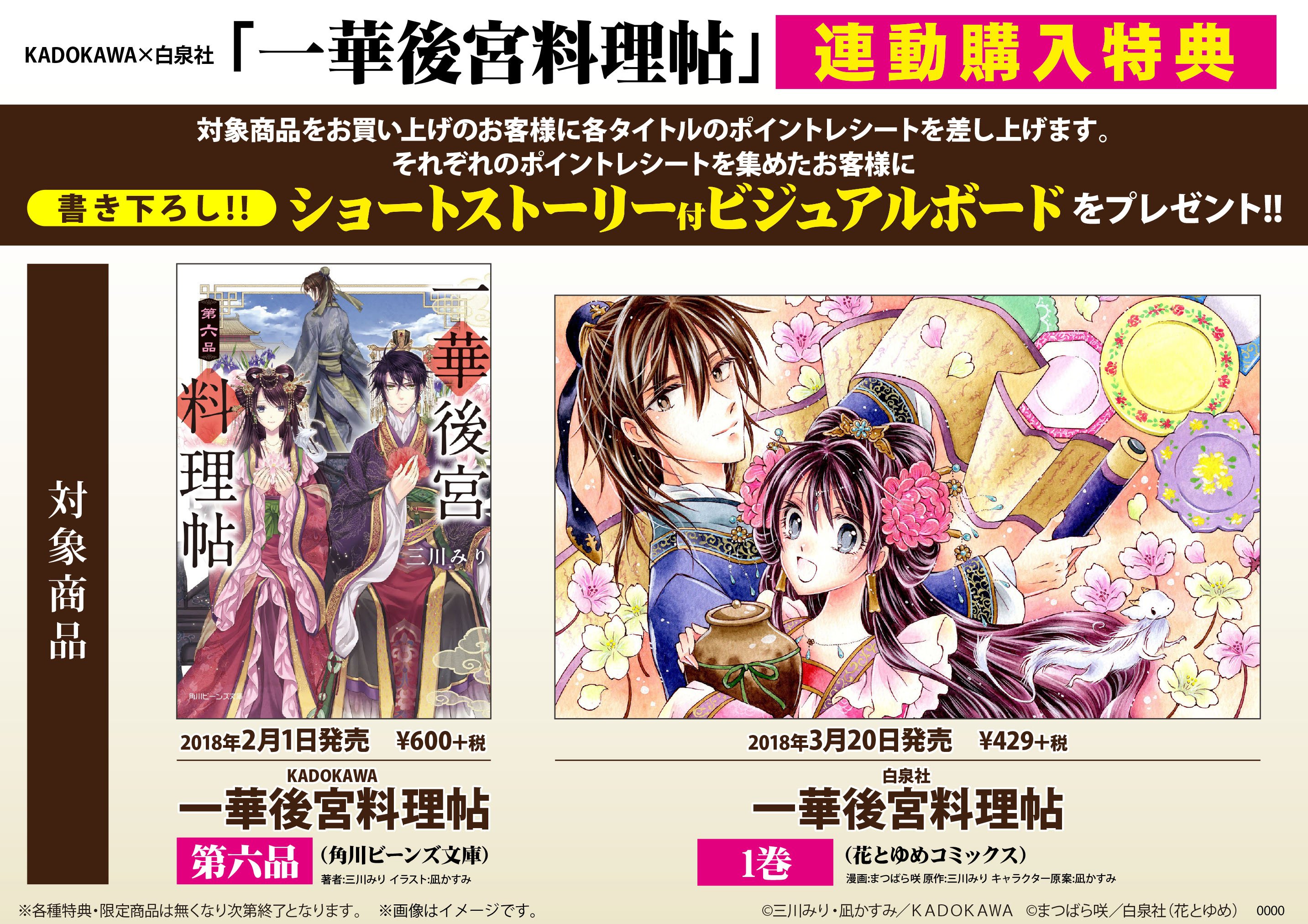 アニメイト名古屋 Ar Twitter 書籍おすすめ情報 花とゆめコミックス 一華後宮料理帖 1巻 角川ビーンズ文庫 一華後宮料理帖 第六品 が好評販売中 当店でまとめてご購入で連動特典の書き下ろしショートストーリー付きビジュアルボードを手に入れるナゴ 一華