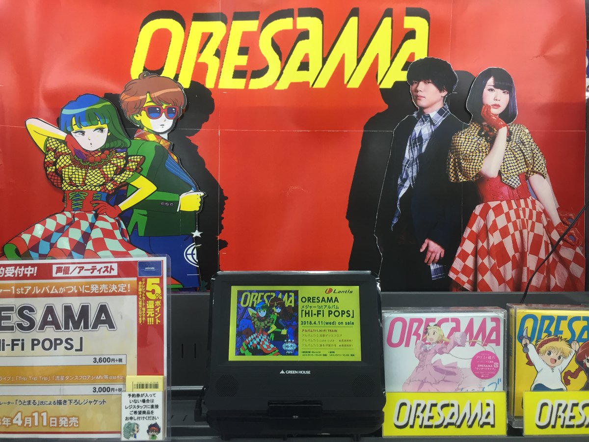 アニメイト新宿ハルク Pa Twitter Cd予約情報 Oresama 1stアルバム Hi Fi Pops は好評ご予約受付中カブ メジャー1stアルバム Hi Fi Pops 発売記念 アルバム楽曲宇宙最速音源試聴 キャンペーン も好評開催中カブ 新宿店2fにて特設コーナーを設置