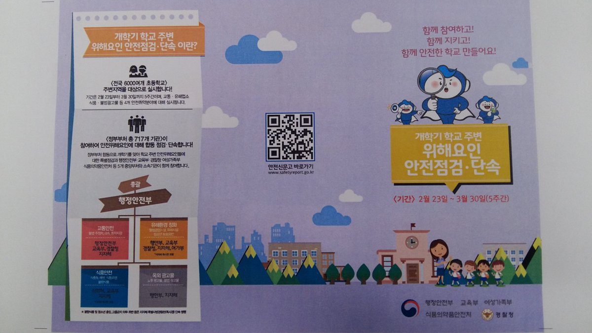 개학기 학교주변 위해요인 단속이란?
#성남시