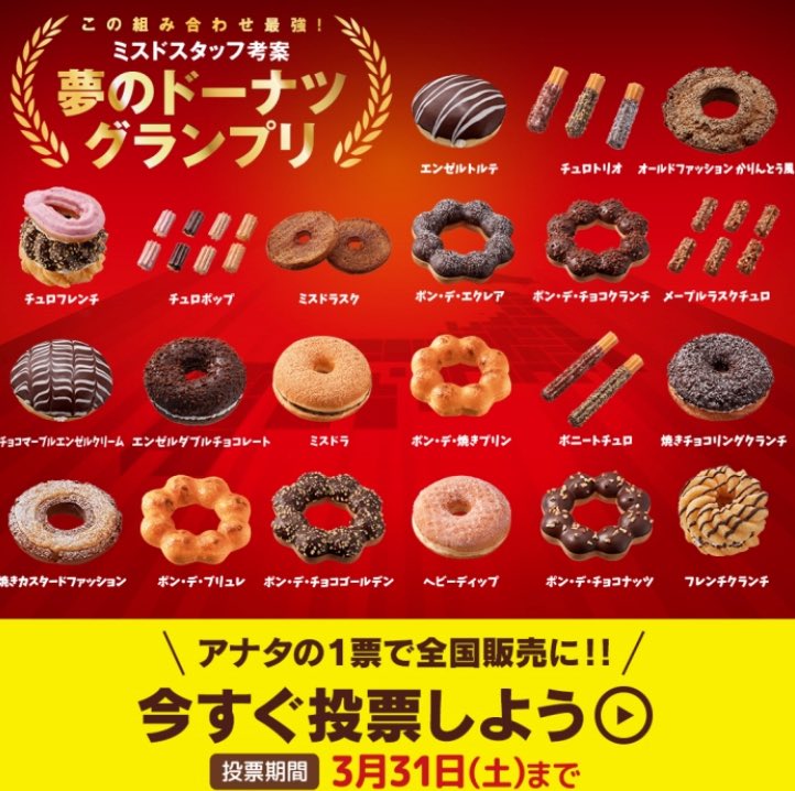 深川史那 ふみな プリズムハート 4 10 日 3rdワンマン ミスドの夢のドーナツグランプリ 私は 焼き チョコリングクランチに投票しました みなさんは どのドーナツに投票しましたか ミスド 夢のドーナツグランプリ ドーナツ 投票 ミスター