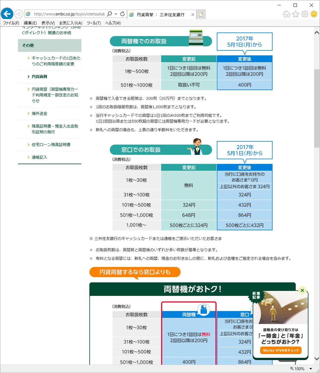 経理が激おこだったのですが、４月からの三菱UFJ銀行の両替手数料 の値上げがみずほや三井住友に比べても破格に高くなるのね。こりゃもうウチには来るなという事実上の宣言。まあ、なんの儲けにもならんから止めたいくらいのはわかるが…。