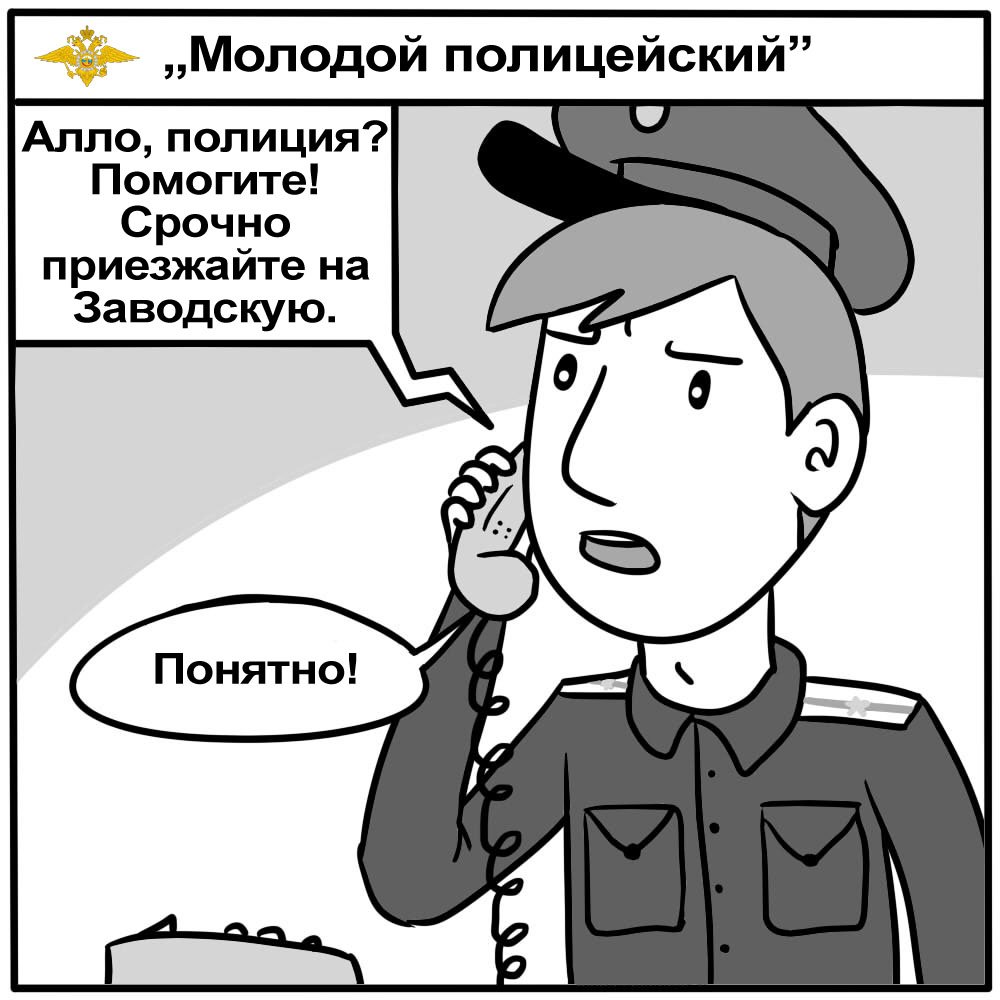 Комиксы про полицейских. Комиксы про полицейских