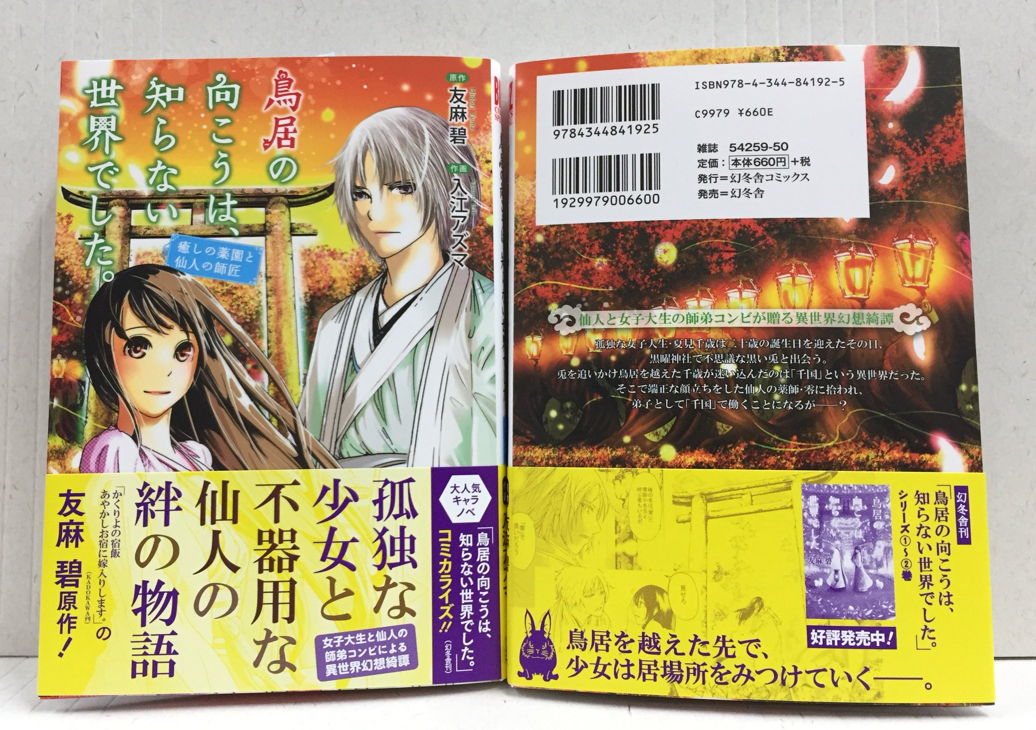Comicブースト編集部 明日発売 原作 友麻 碧 作画 入江アズマ 鳥居の向こうは 知らない世界でした 癒しの薬園と仙人の師匠 女子大生 千歳が千本鳥居を越え迷い込んだのは 千国 仙人の零 Comicブースト編集部 明日発売 原作 友麻 碧 作画 入江アズマ 鳥居の向こうは 知らない世界でした 癒しの薬園と仙人の師匠 女子大生 千歳が千本鳥居を越え迷い込んだのは 千国 仙人の零
