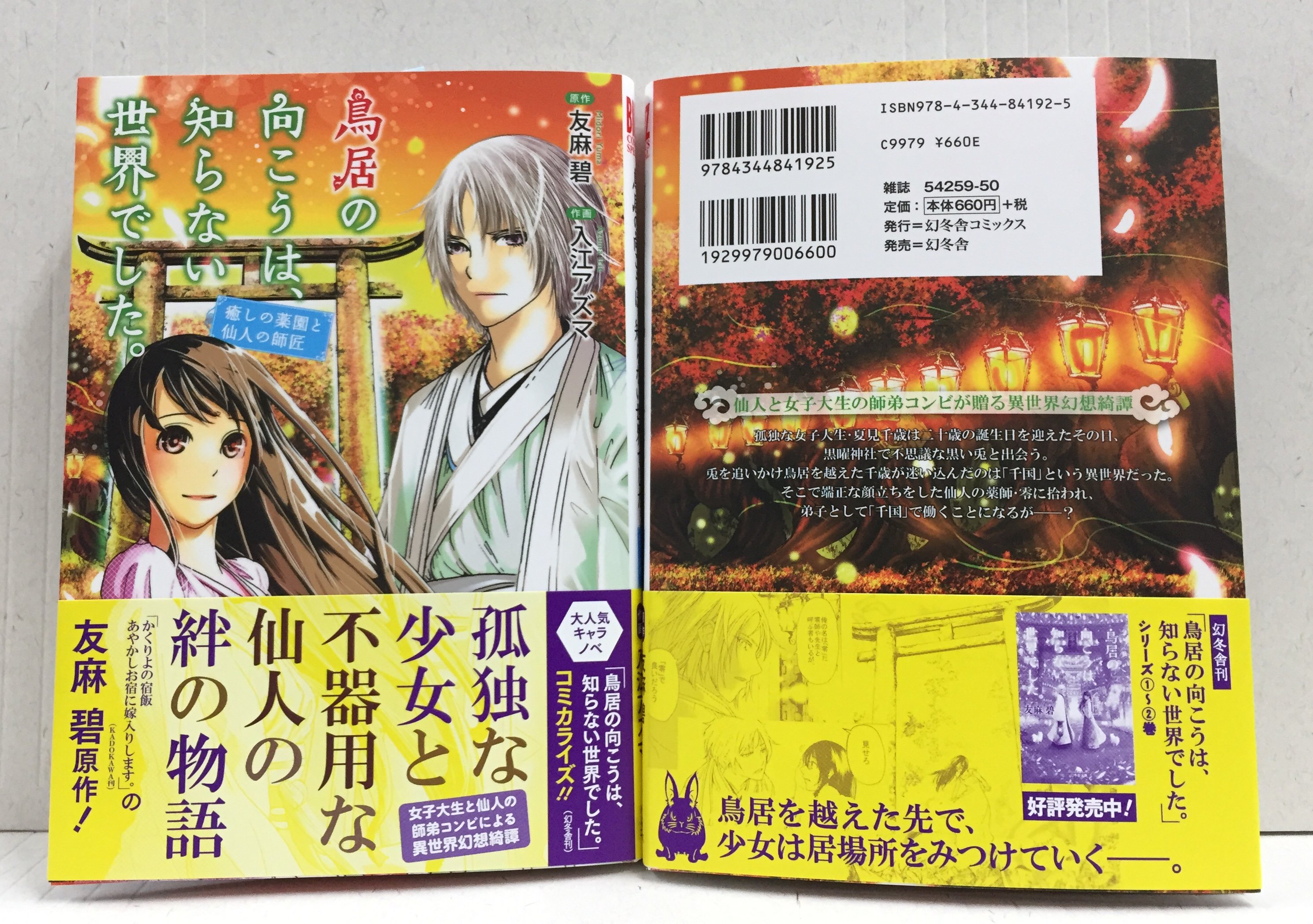 Comicブースト編集部 明日発売 原作 友麻 碧 作画 入江アズマ 鳥居の向こうは 知らない世界でした 癒しの薬園と 仙人の師匠 女子大生 千歳が千本鳥居を越え迷い込んだのは 千国 仙人の零に拾われるが 大人気異世界ファンタジー