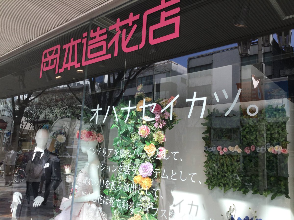 雑貨奥様 名古屋パルコ隣接の 岡本造花店 はやっぱりステキな造花だけでした 岡本造花店 T Co Pfp9on5trr Twitter